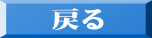 戻る 